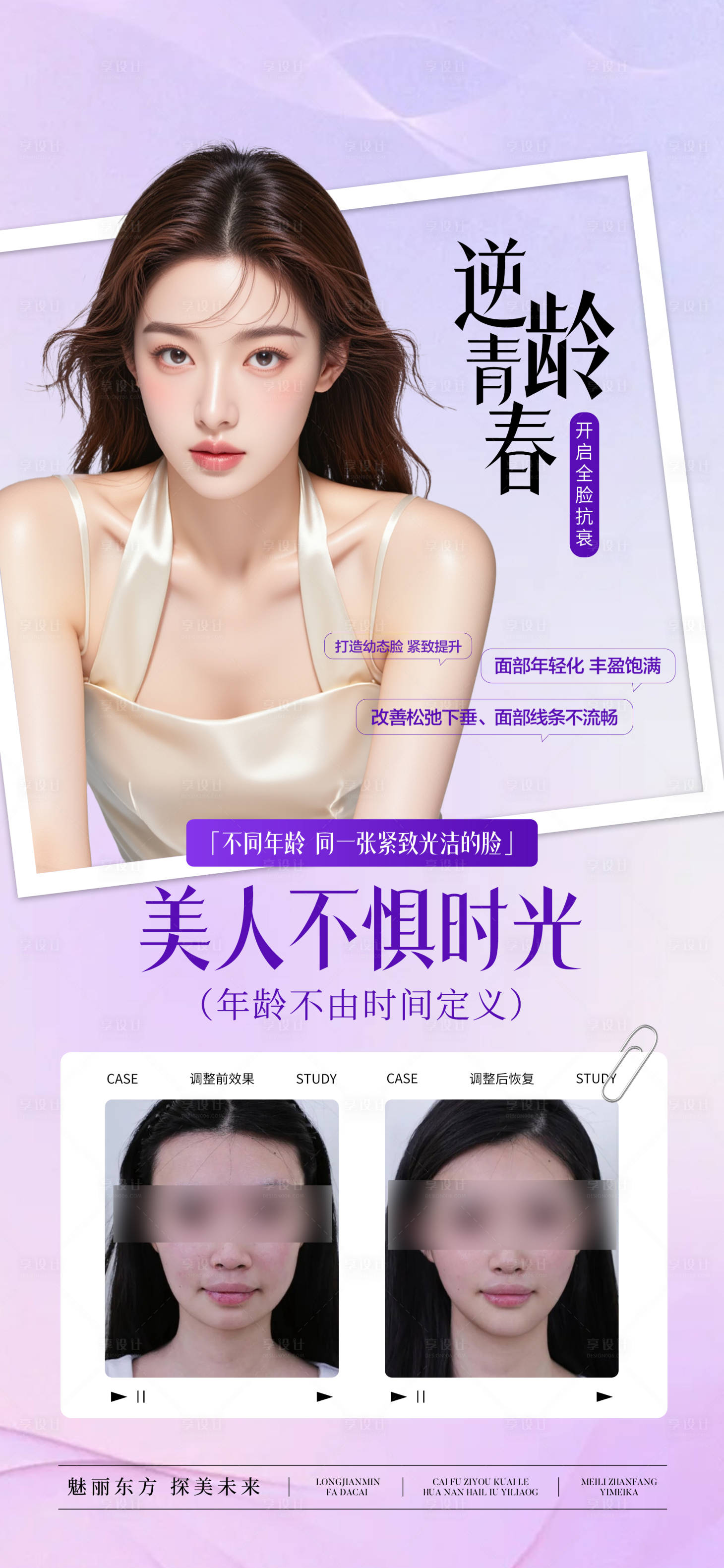 源文件下載【享設計】搜索編號：73020031325686769【全臉抗衰案例宣傳海報】