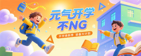源文件下载【卡通开学主题背景KV】编号：91710031547867136