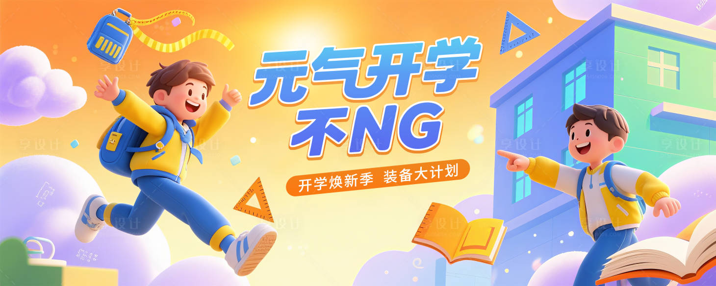 源文件下载【享设计】搜索编号：91710031547867136【卡通开学主题背景KV】
