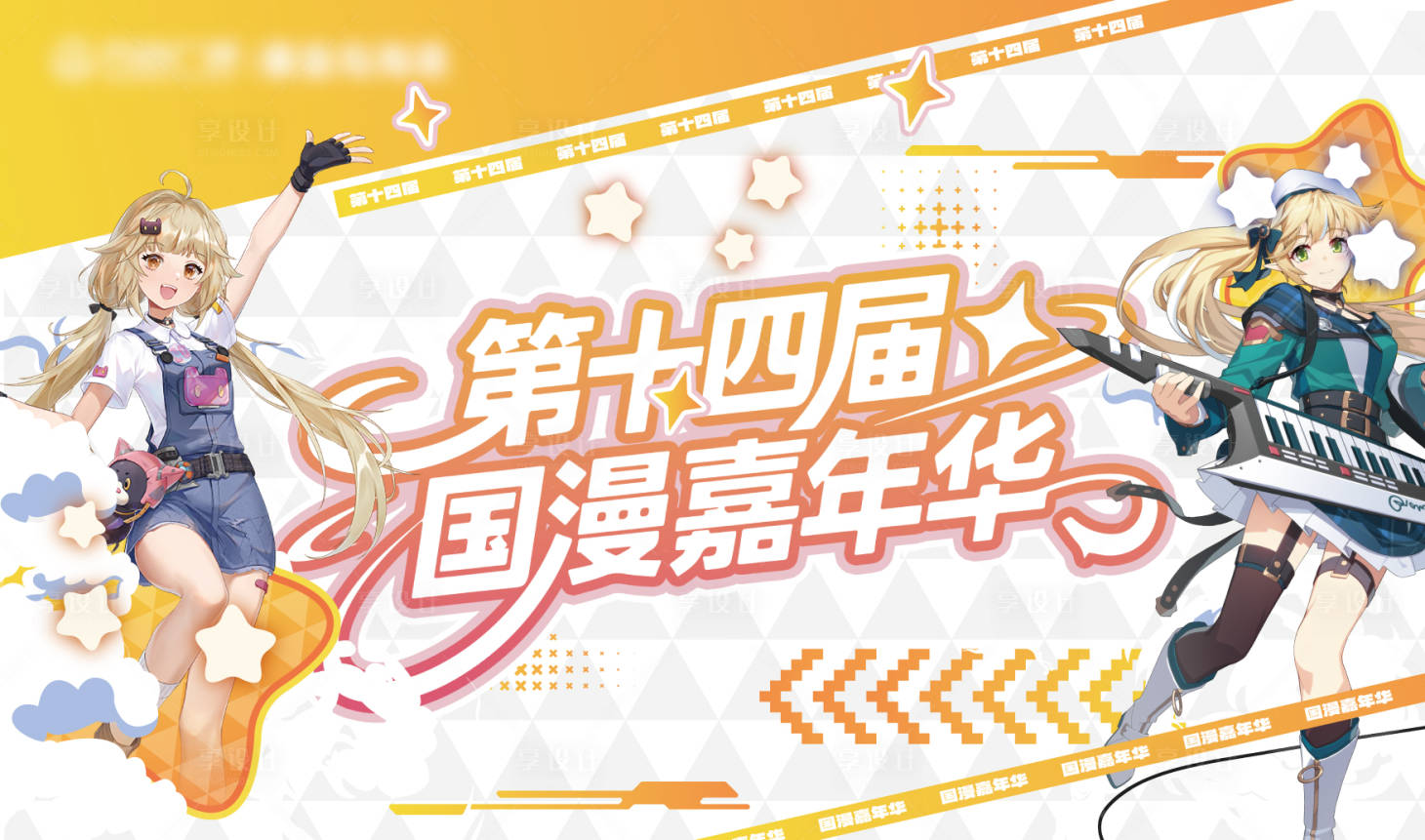 源文件下载【享设计】搜索编号：66250031576203270【漫展 】