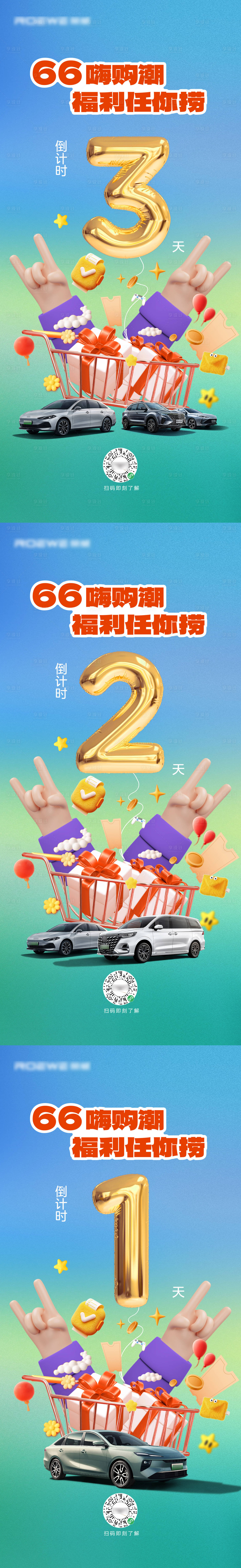 源文件下载【享设计】搜索编号：90720031191656928【汽车66嗨购节活动倒计时】
