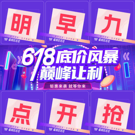 源文件下载【618九宫格预热活动海报】编号：94900031163108089