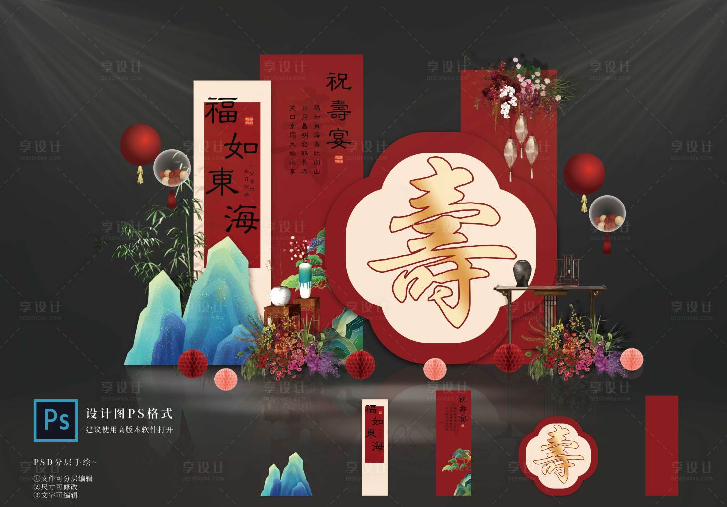 源文件下载【享设计】搜索编号：45300031338005888【寿宴布置】