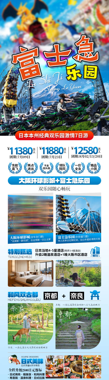 源文件下载【日本富士急乐园海报】编号：33320031444963416