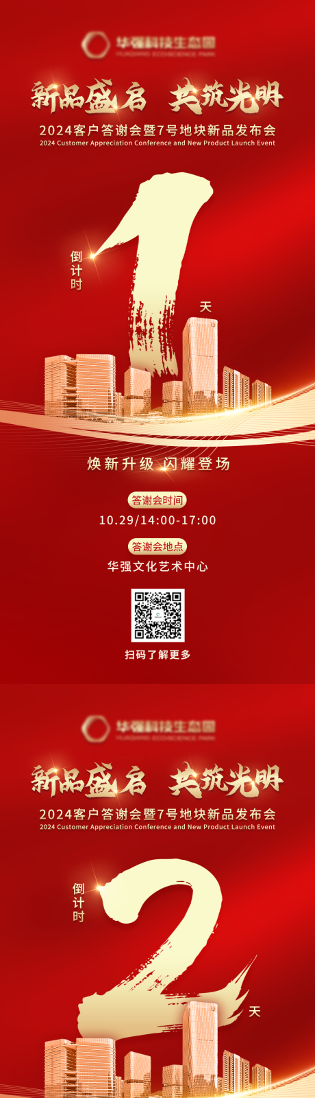 源文件下载【享设计】搜索编号：86720031567344882【发布会倒计时红金系列海报】
