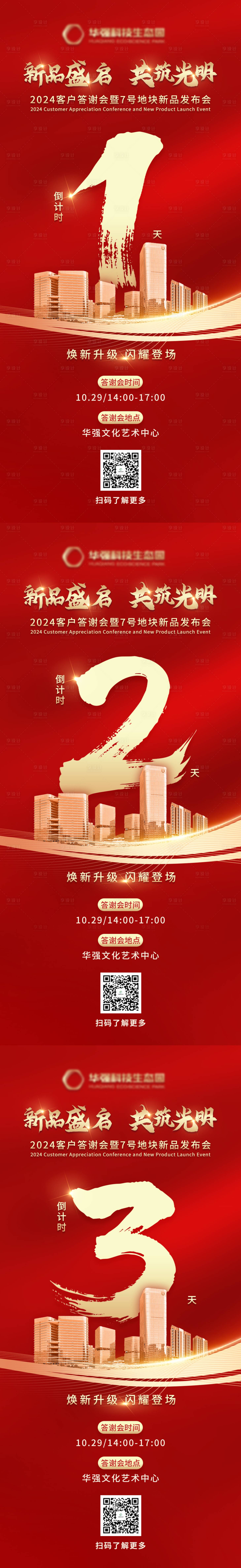 源文件下载【享设计】搜索编号：86720031567344882【发布会倒计时红金系列海报】