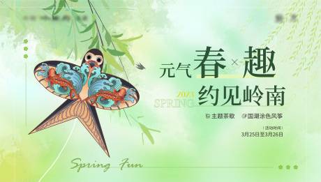 源文件下载【地产风筝活动背景板】编号：10150031523431730