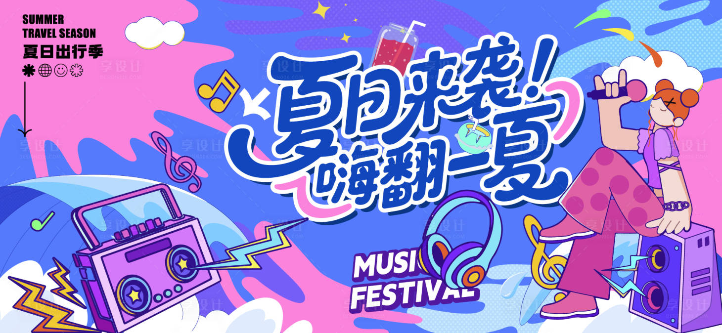 源文件下載【享設計】搜索編號：97820031600182125【夏日音樂節插畫活動主視覺】