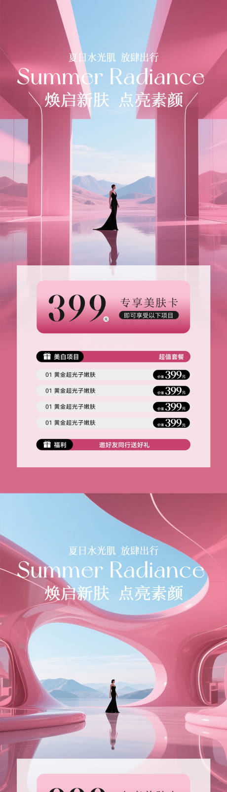 源文件下载【美业夏日活动卡项海报】编号：16600031185536303