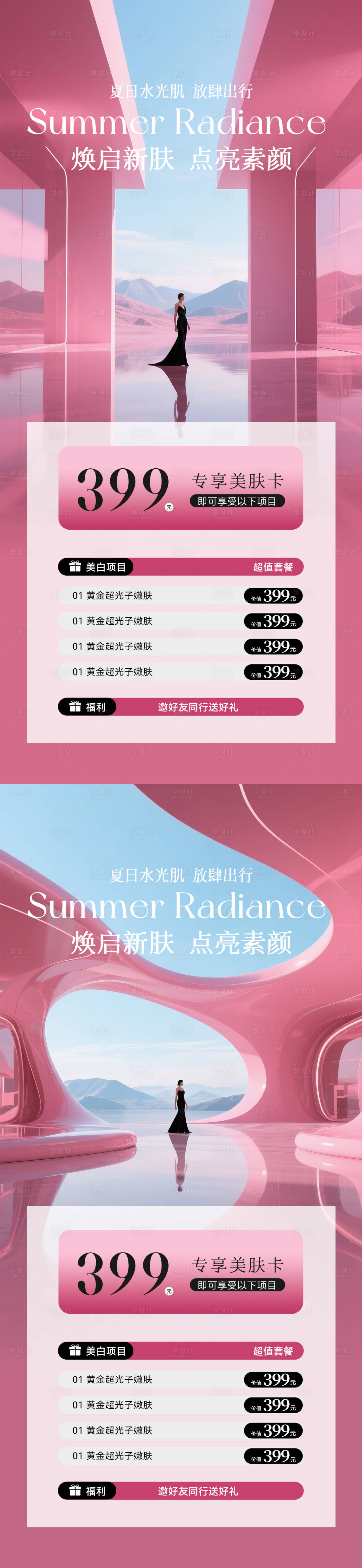 源文件下载【享设计】搜索编号：16600031185536303【美业夏日活动卡项海报】