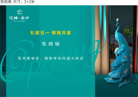 源文件下载【地产样板间开放活动签到墙】编号：16020031528435072