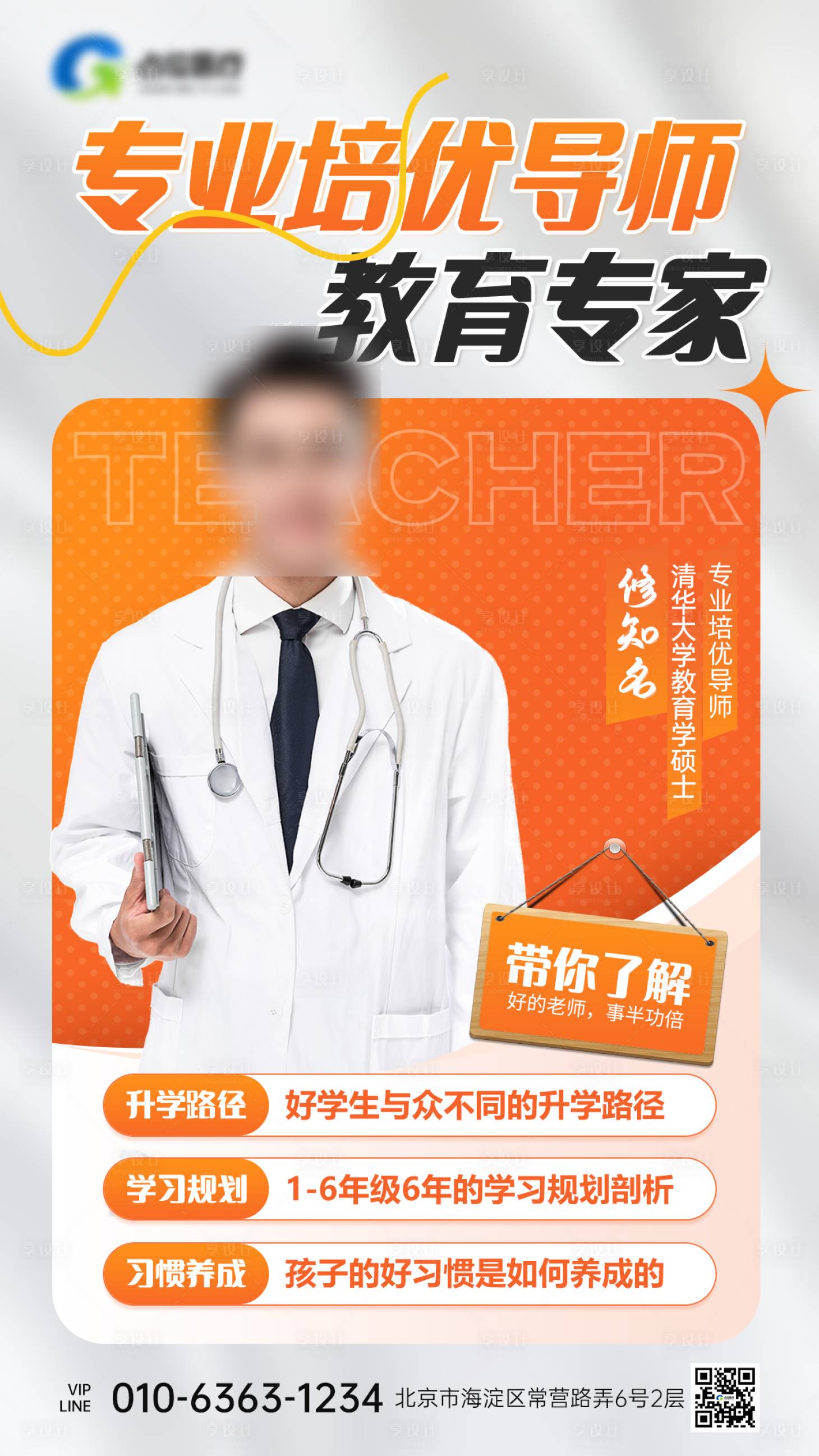源文件下載【享設計】搜索編號：79430031233182467【專家提分教育海報】
