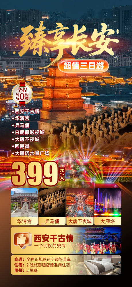 源文件下载【长安陕西西安旅游海报】编号：60450031580092893