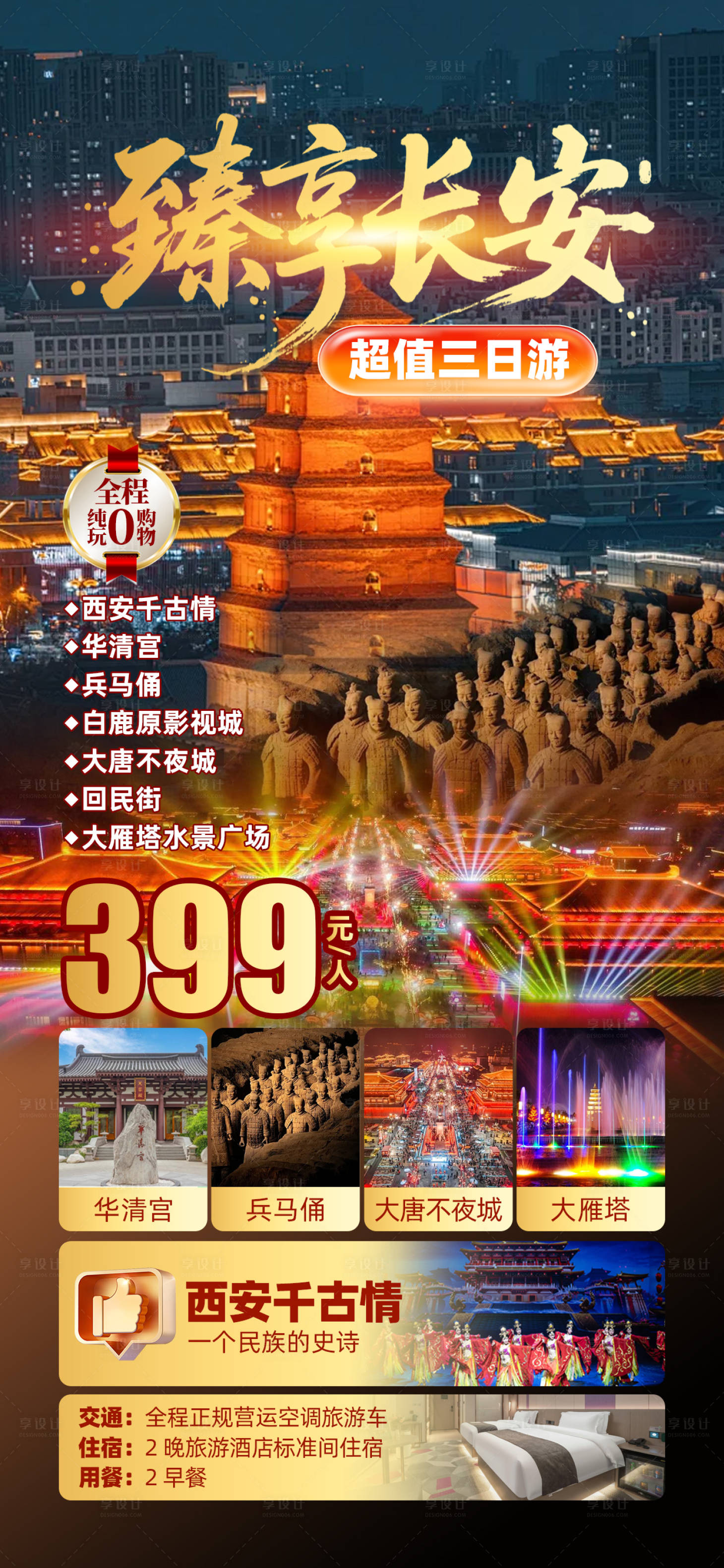 源文件下載【享設計】搜索編號：60450031580092893【長安陜西西安旅游海報】