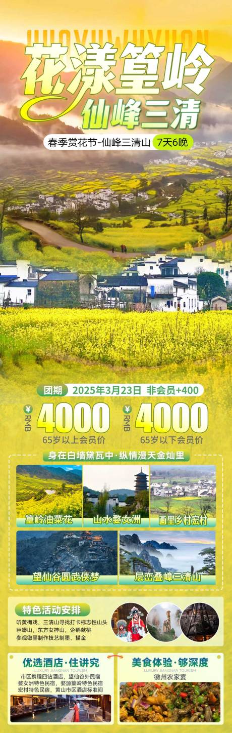 源文件下载【享设计】搜索编号：71830031394678990【仙峰三清婺源旅游海报】