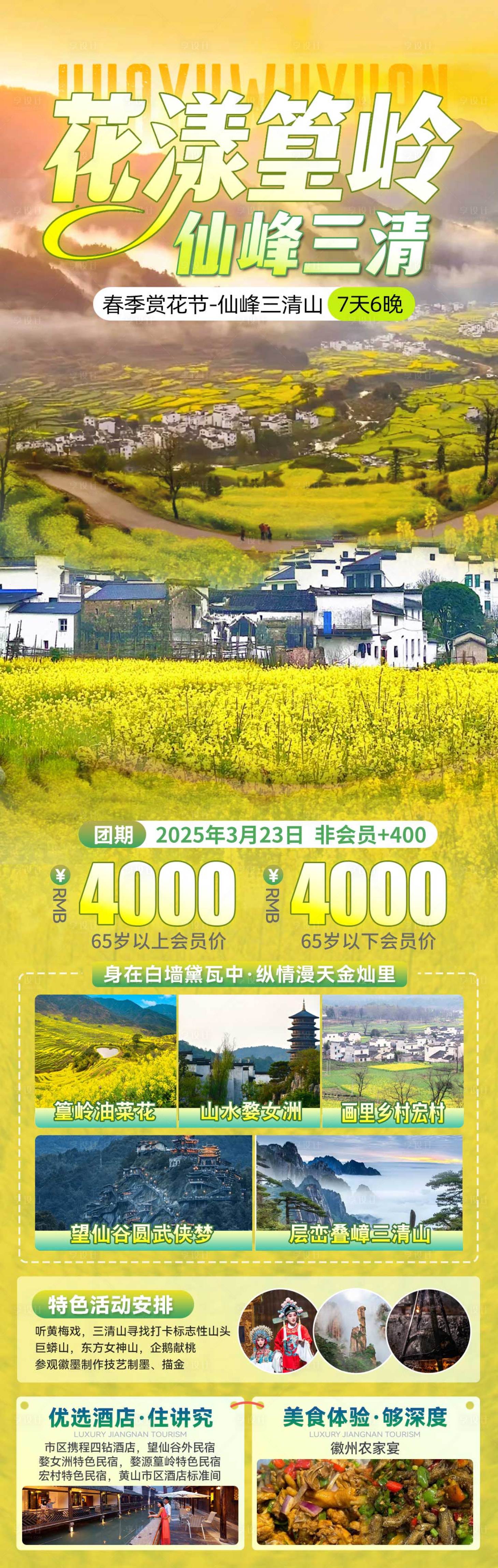 源文件下载【享设计】搜索编号：71830031394678990【仙峰三清婺源旅游海报】