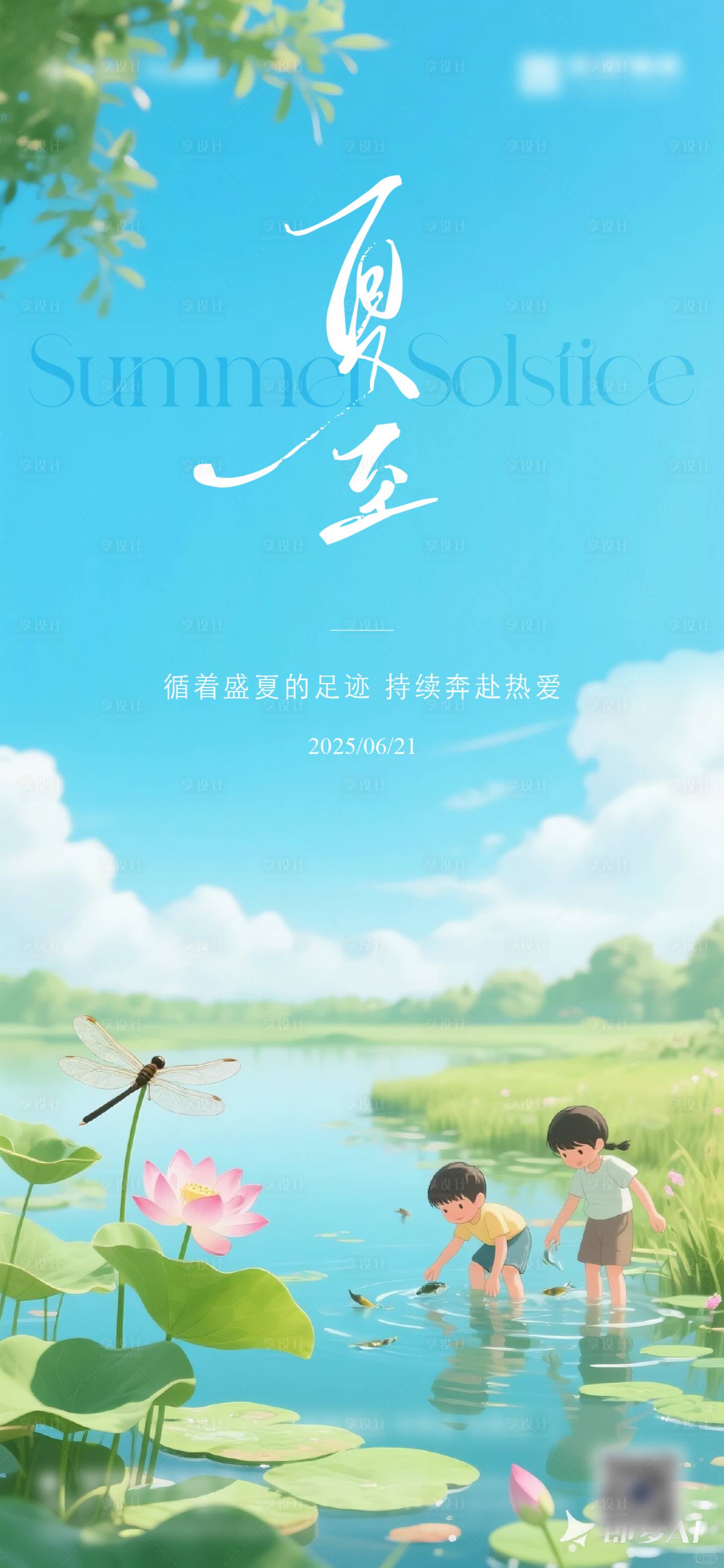 源文件下载【享设计】搜索编号：68090031452078591【夏至开通节气海报】