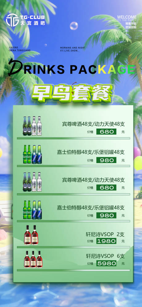 源文件下載【享設(shè)計(jì)】搜索編號(hào)：90700031491961168【酒吧早鳥酒水套餐海報(bào)】