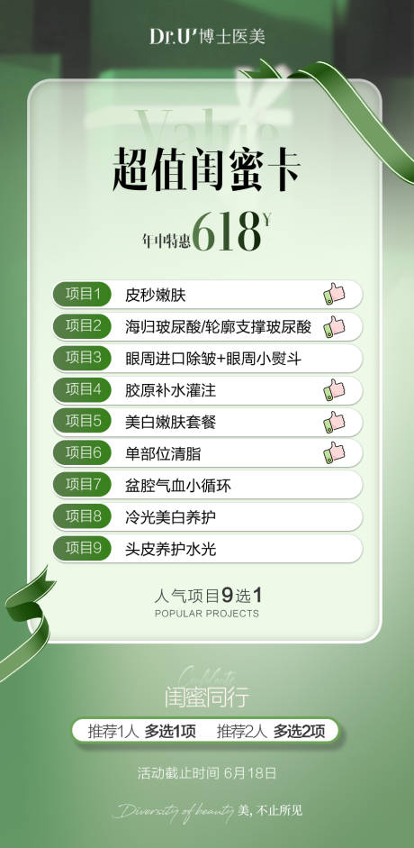 源文件下载【医美卡项绿色高级年中618活动】编号：64910031234289494