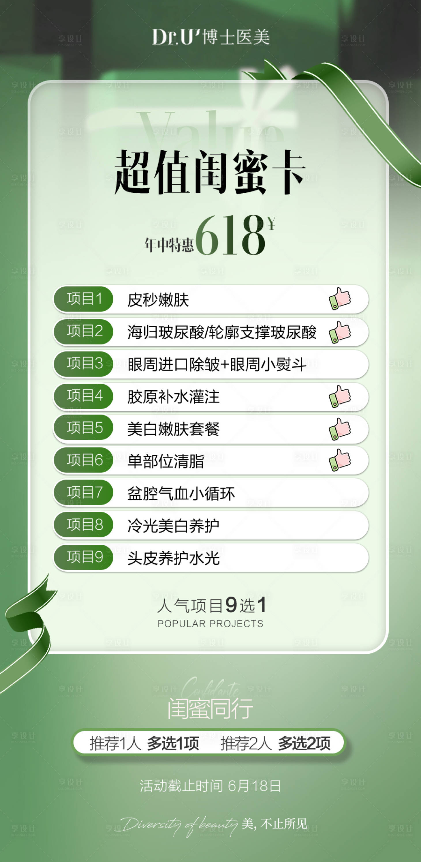 源文件下载【享设计】搜索编号：64910031234289494【医美卡项绿色高级年中618活动】