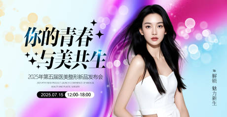 源文件下载【医美新品发布会展板】编号：62440031162727087
