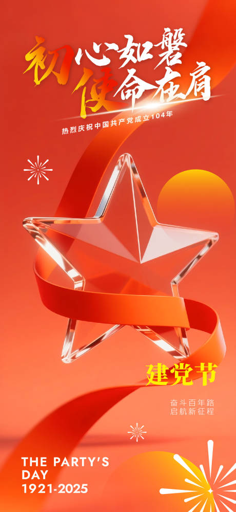 源文件下载【红色建党节国庆宣传海报】编号：27830031324179430