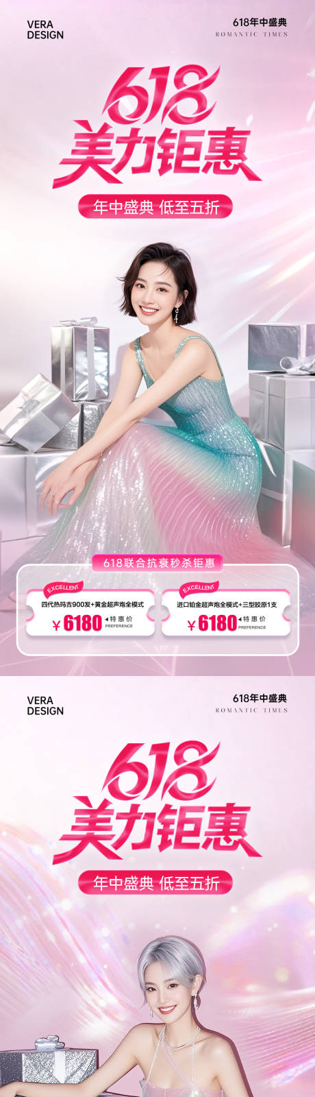 源文件下载【医美618年中大促活动海报】编号：20440031223204453