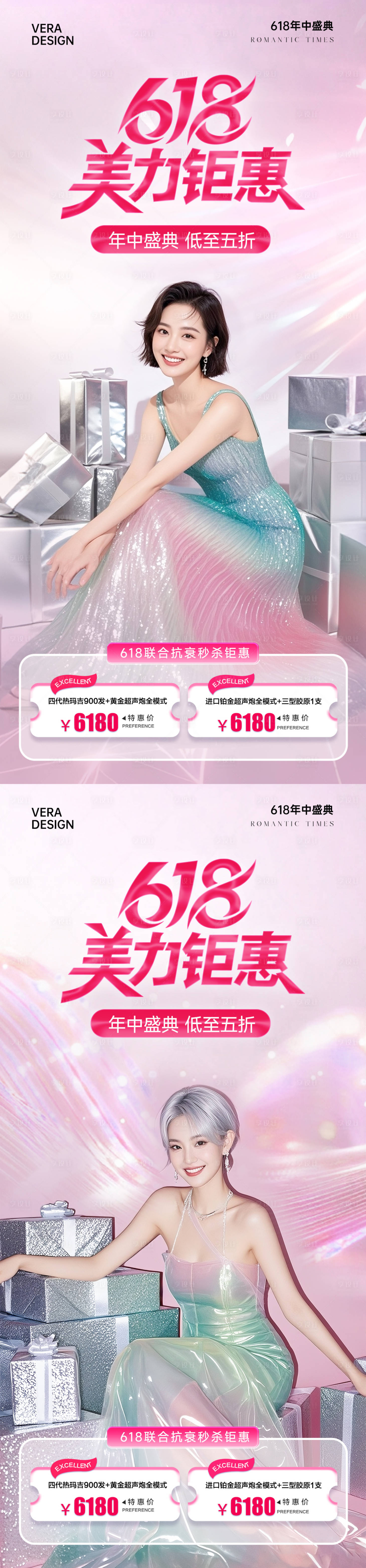 源文件下载【享设计】搜索编号：20440031223204453【医美618年中大促活动海报】