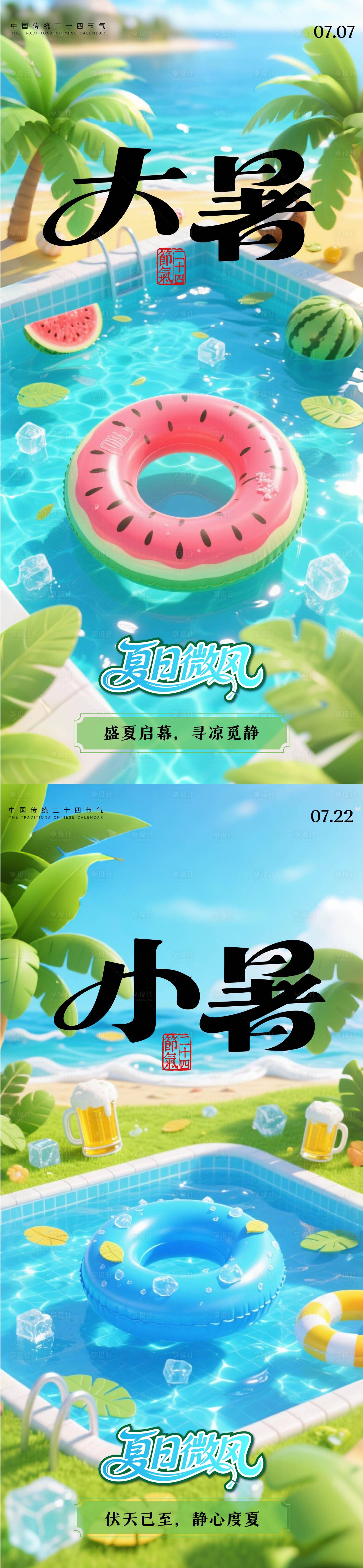 源文件下载【享设计】搜索编号：54020031655024360【大暑小暑节气系列海报】