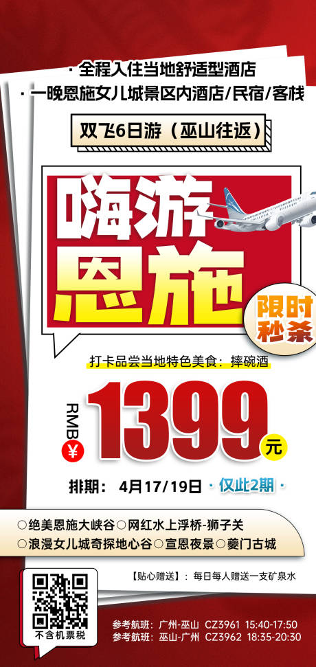 源文件下载【享设计】搜索编号：64140031183728510【湖北恩施特价旅游红色海报】