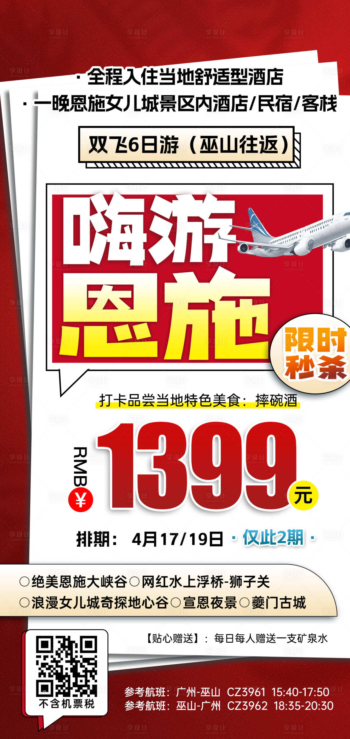 源文件下載【享設計】搜索編號：64140031183728510【湖北恩施特價旅游紅色海報】
