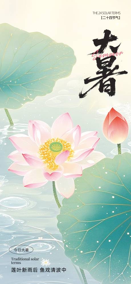源文件下載【大暑海報】編號：43860031661903102