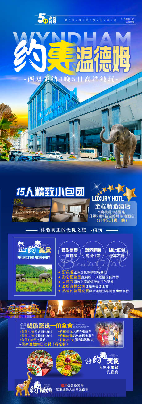 源文件下载【约惠温德姆旅游长图海报】编号：12560031349297239