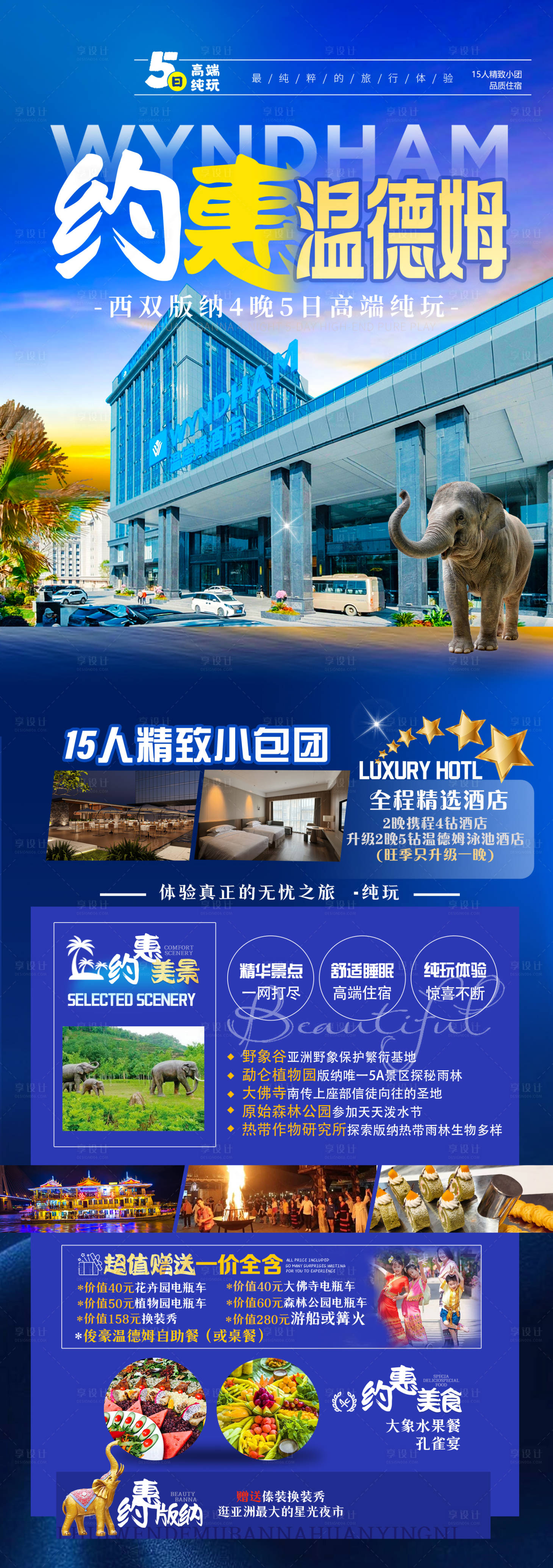 源文件下載【享設計】搜索編號：12560031349297239【約惠溫德姆旅游長圖海報】
