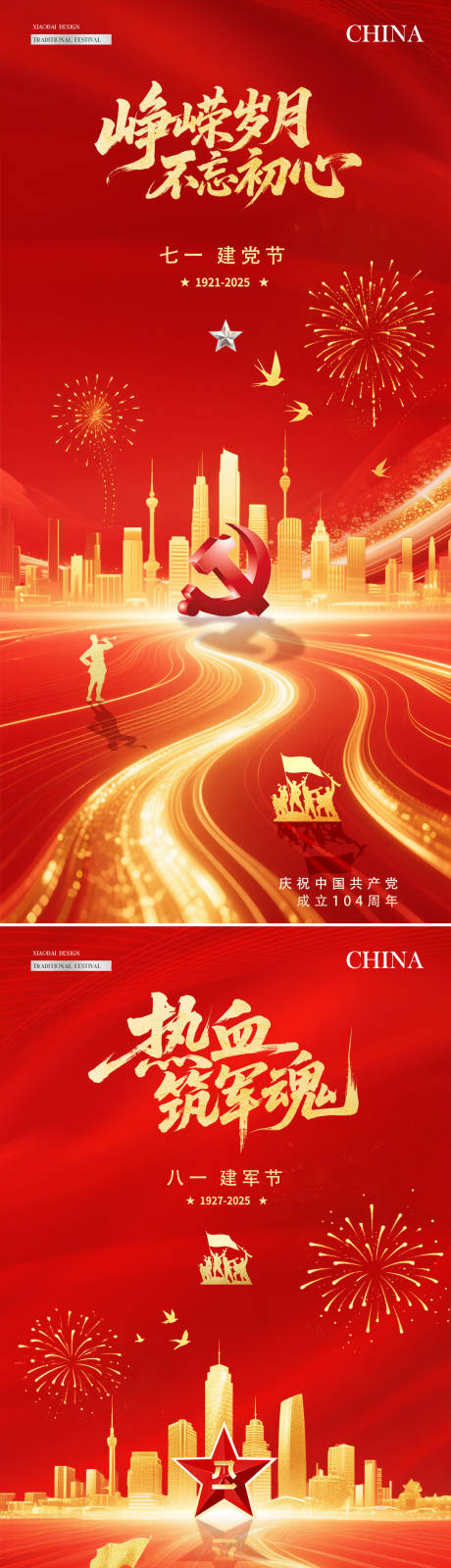 源文件下载【地产建党节建军节城市鎏金海报】编号：93260031455647919