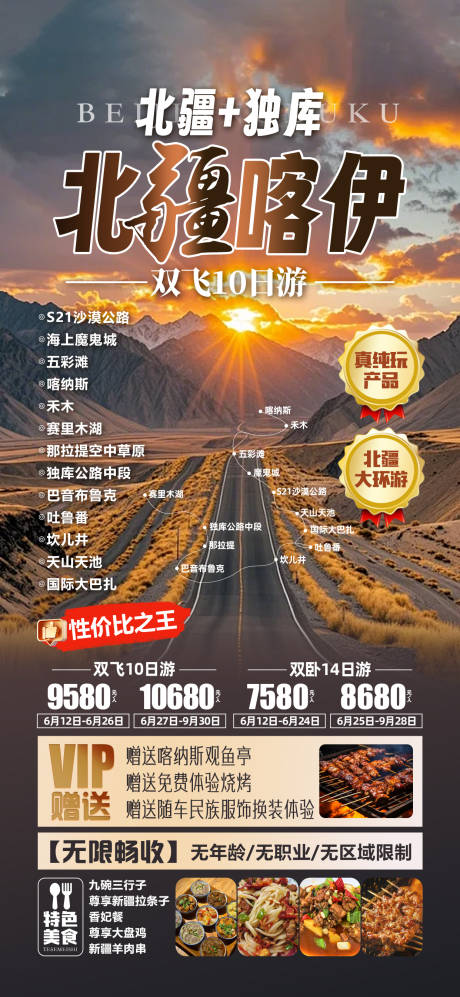 源文件下载【喀伊北疆旅游海报】编号：31170031484379812