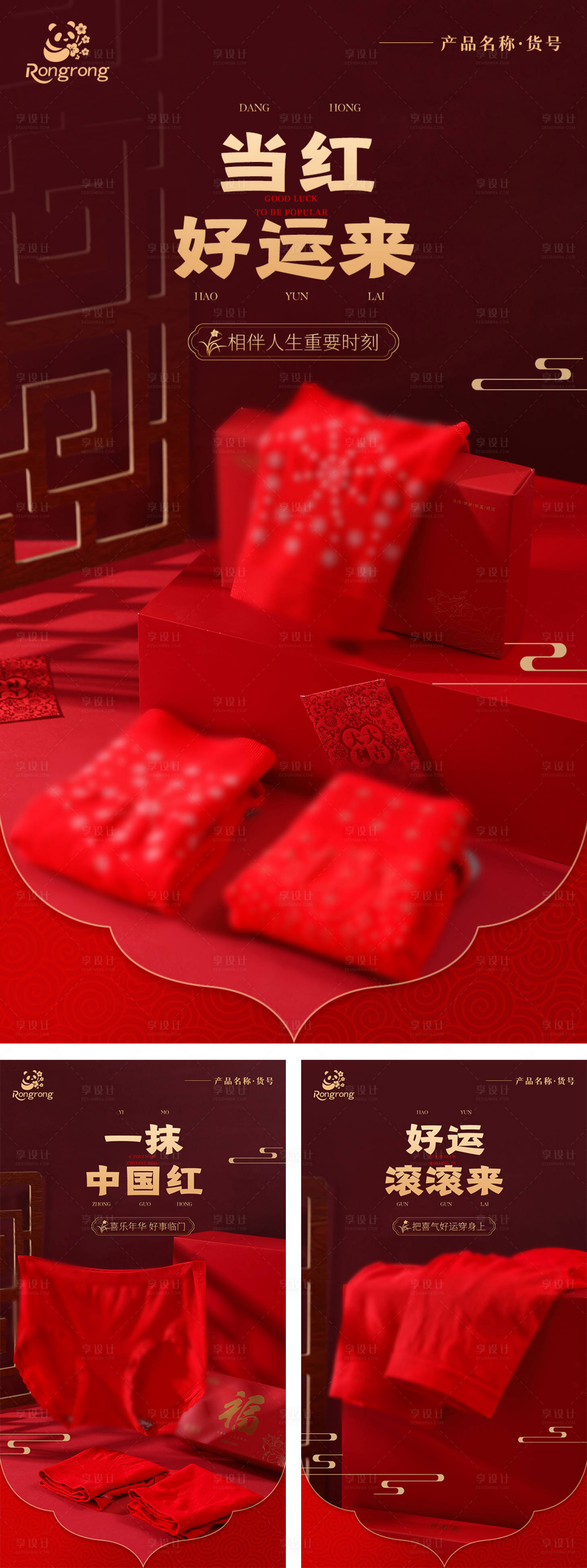 源文件下載【享設計】搜索編號：50180031491518395【紅色內衣本命年主題系列海報】