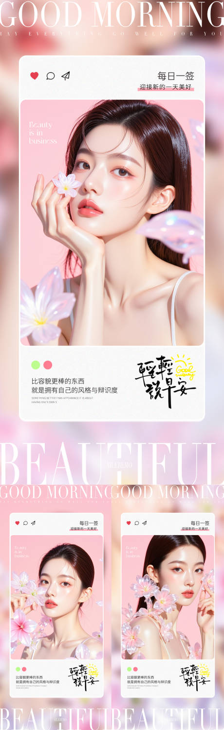 源文件下载【享设计】搜索编号：34640031364203510【医美早安海报】