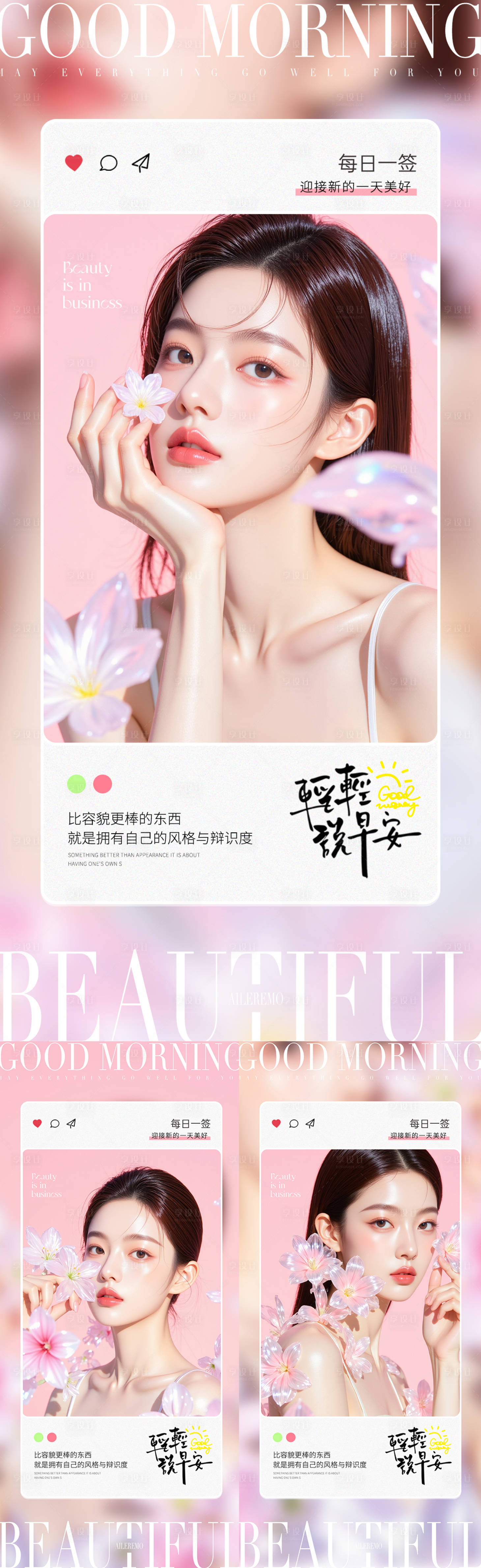 源文件下载【享设计】搜索编号：34640031364203510【医美早安海报】