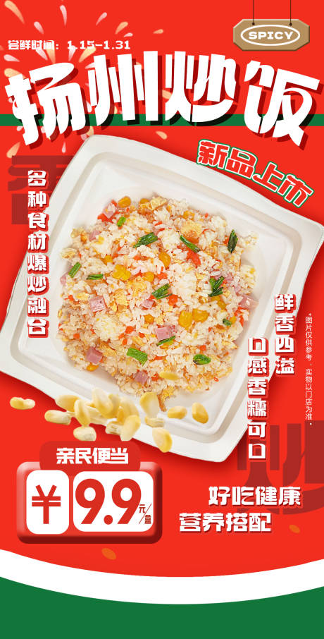 源文件下载【享设计】搜索编号：11020031277044984【扬州炒饭便当上市手机端海报】