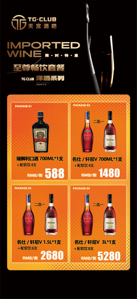 源文件下載【享設計】搜索編號：39580031206071745【酒吧洋酒套餐海報】
