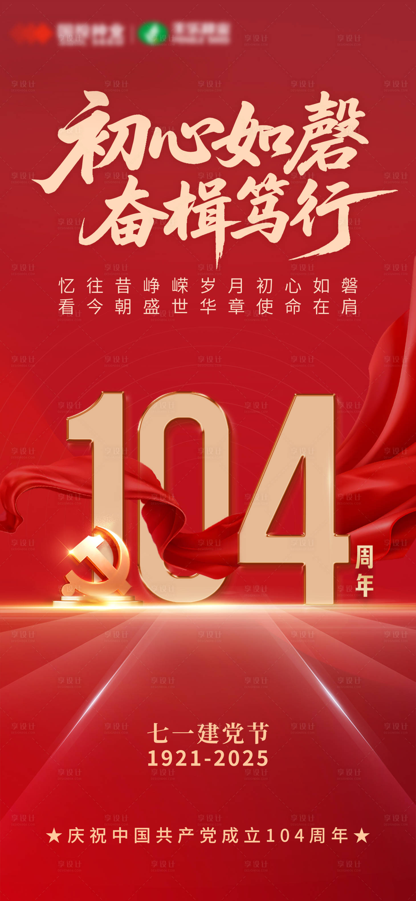 源文件下载【享设计】搜索编号：82920031575207580【质感高级七一建党节海报】