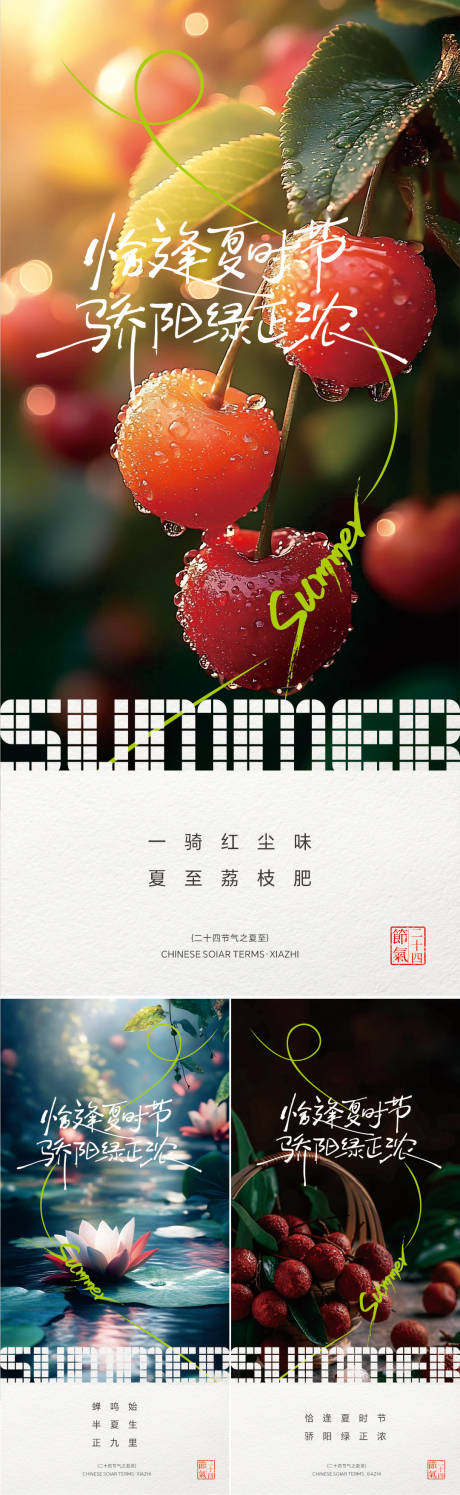 源文件下载【享设计】搜索编号：74110031461029049【夏至系列海报】
