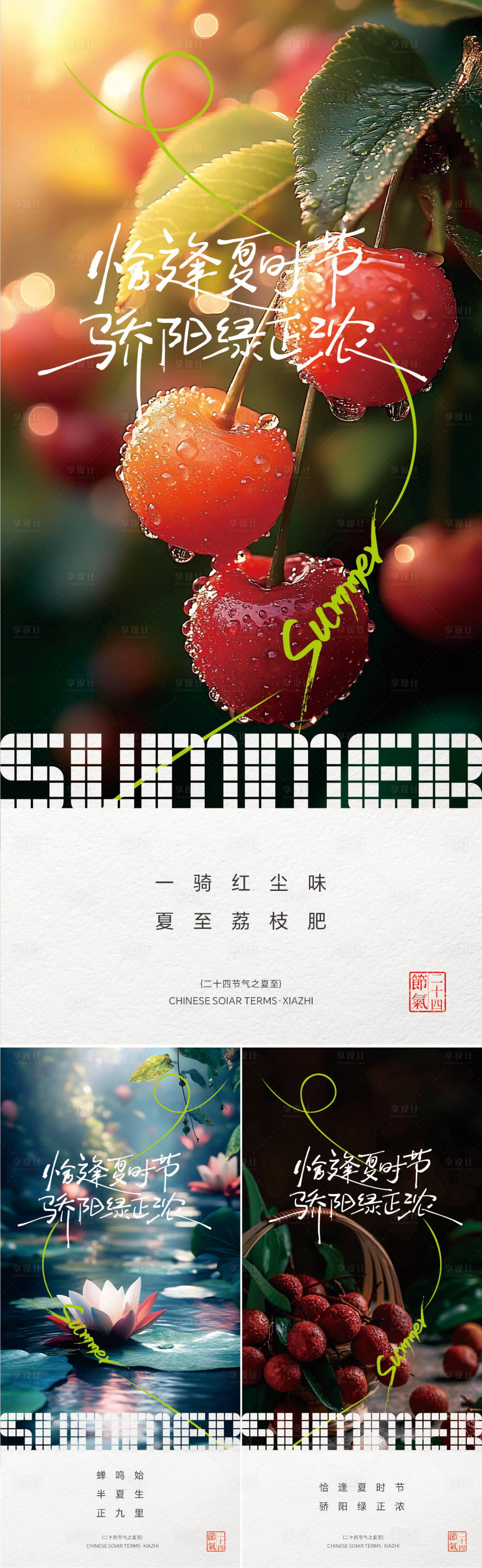 源文件下载【享设计】搜索编号：74110031461029049【夏至系列海报】