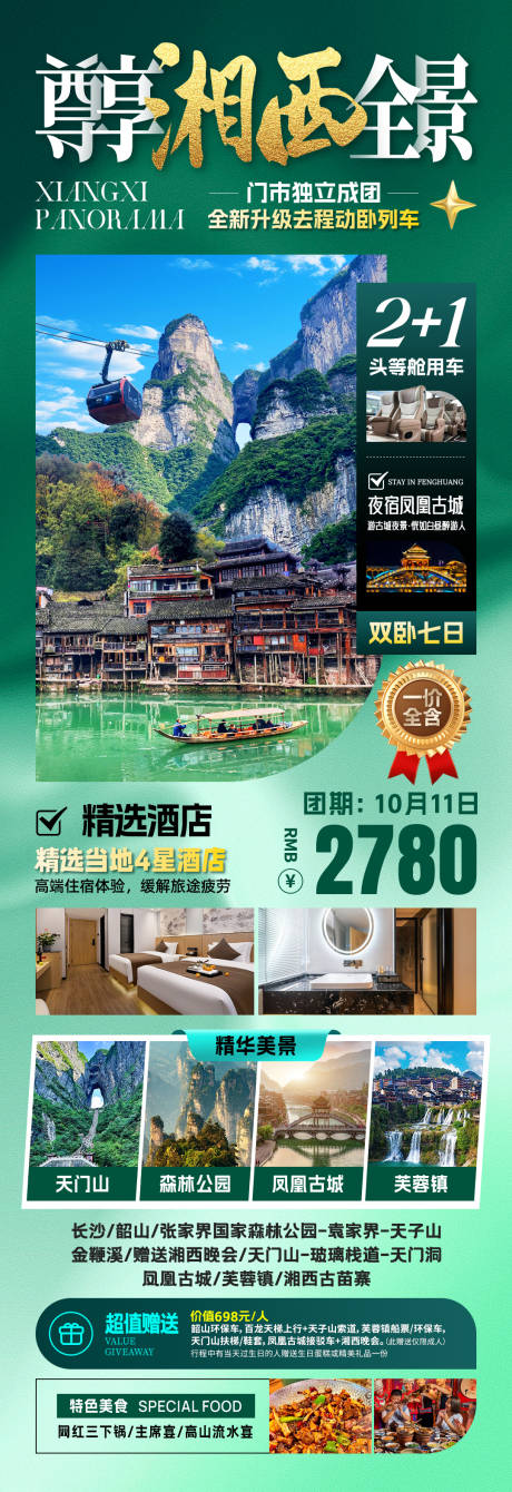 源文件下載【湘西全景旅游】編號(hào)：24310031557208025