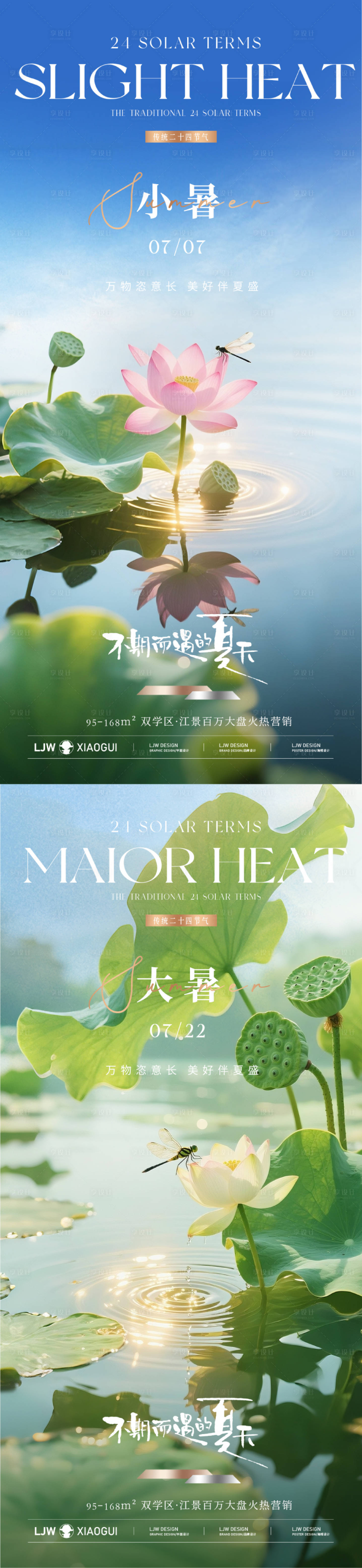 源文件下载【享设计】搜索编号：11970031519608378【小暑大暑实景节气系列海报】