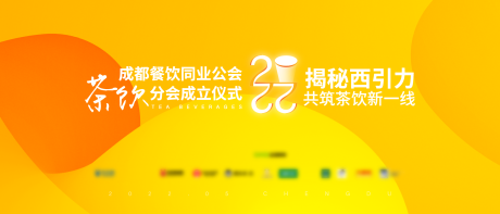 源文件下载【茶饮发布会主KV】编号：57150031204604110