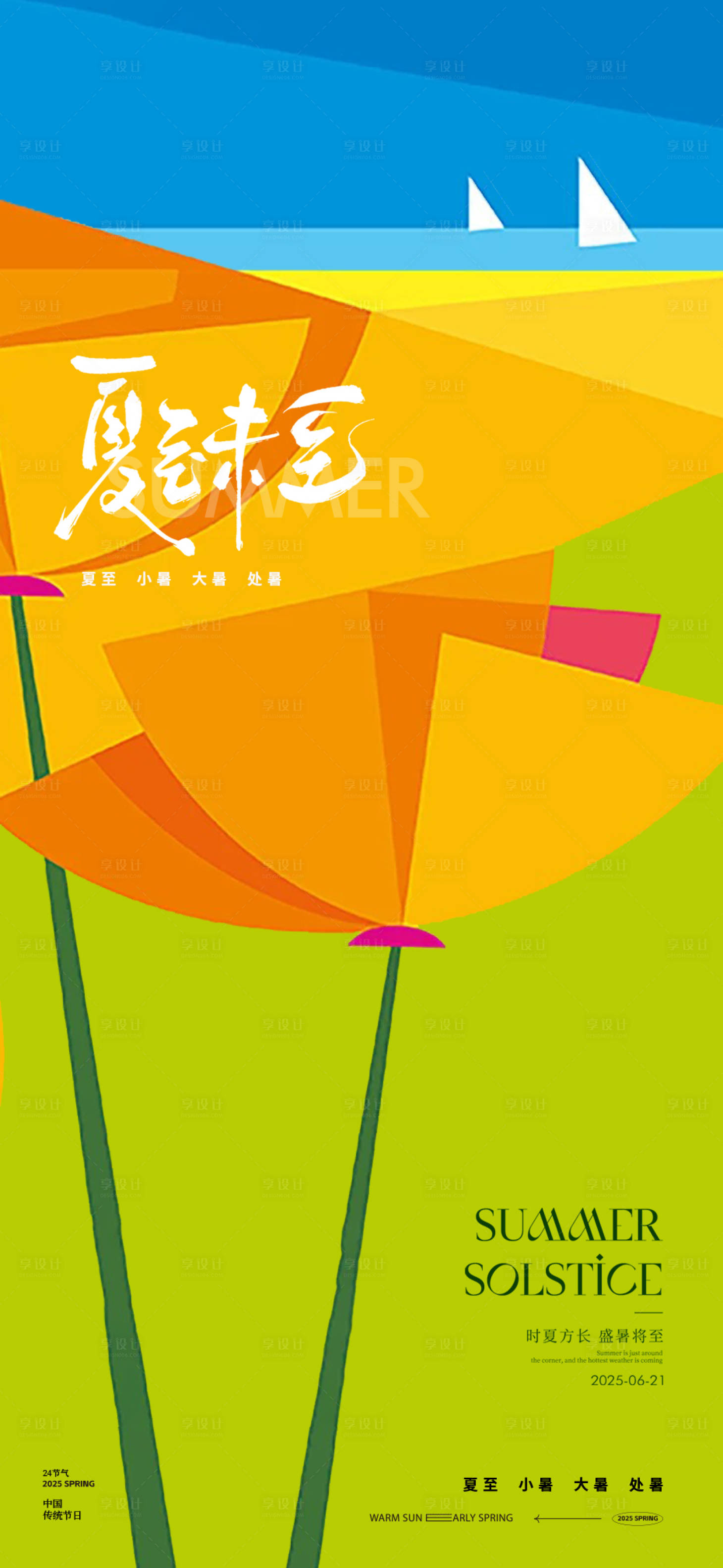 源文件下载【夏至节气海报】编号：35300031350213357