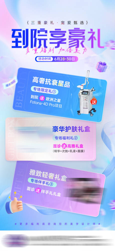 源文件下载【医美活动政策海报】编号：81060031590018759