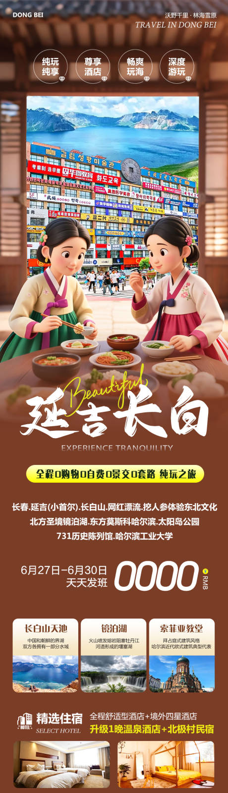 源文件下载【东北长白山镜泊湖延吉】编号：69540031609433006